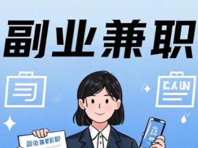 巴中在手机上可以做哪些副业赚钱？