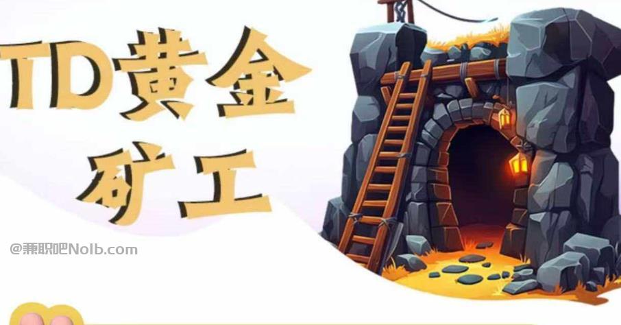 巴中首码网赚项目:TD黄金矿工赚钱是真的吗? 第1张 巴中首码网赚项目:TD黄金矿工赚钱是真的吗? 第1张